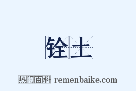 铨土是什么意思的图片